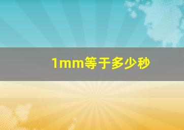 1mm等于多少秒