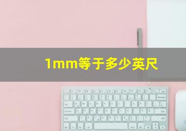 1mm等于多少英尺