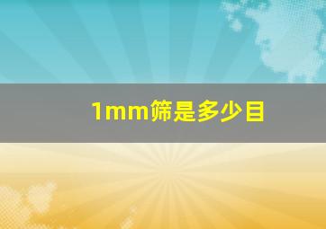 1mm筛是多少目