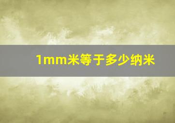 1mm米等于多少纳米