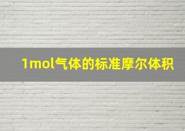 1mol气体的标准摩尔体积