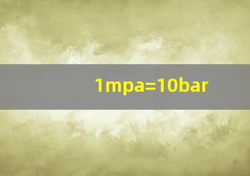 1mpa=10bar