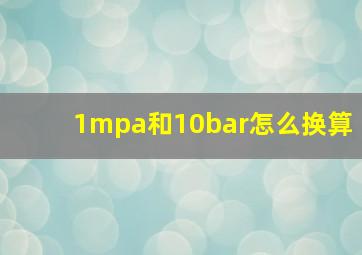 1mpa和10bar怎么换算