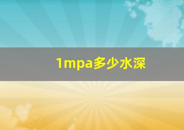 1mpa多少水深