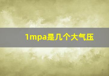 1mpa是几个大气压