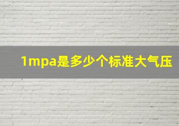 1mpa是多少个标准大气压