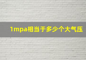 1mpa相当于多少个大气压