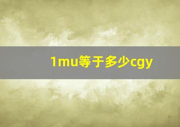 1mu等于多少cgy