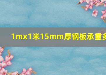 1mx1米15mm厚钢板承重多少