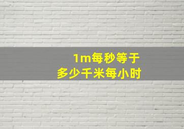 1m每秒等于多少千米每小时