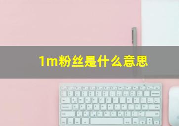 1m粉丝是什么意思