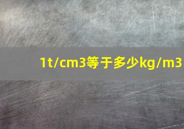 1t/cm3等于多少kg/m3