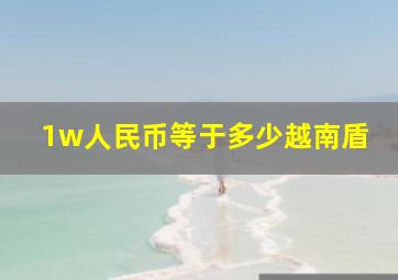 1w人民币等于多少越南盾