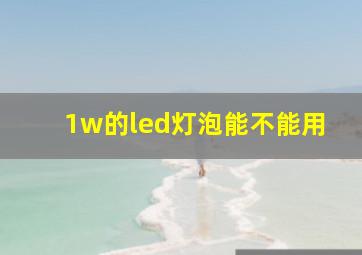 1w的led灯泡能不能用