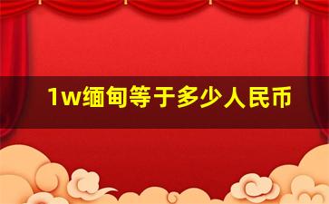 1w缅甸等于多少人民币