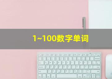 1~100数字单词