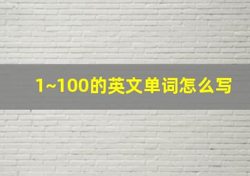 1~100的英文单词怎么写