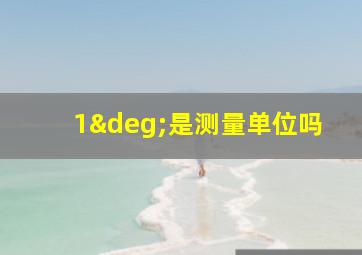 1°是测量单位吗