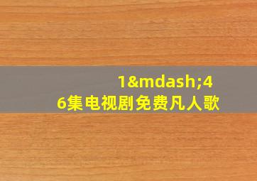 1—46集电视剧免费凡人歌