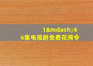 1—46集电视剧免费花间令