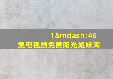 1—46集电视剧免费阳光姐妹淘