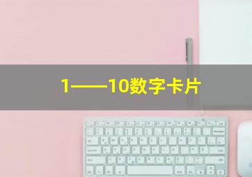 1――10数字卡片