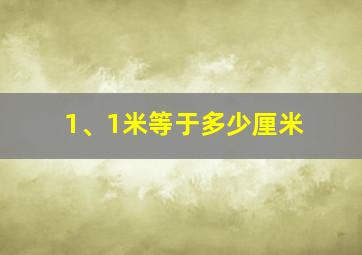 1、1米等于多少厘米