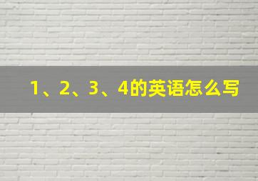 1、2、3、4的英语怎么写