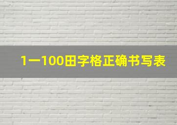 1一100田字格正确书写表