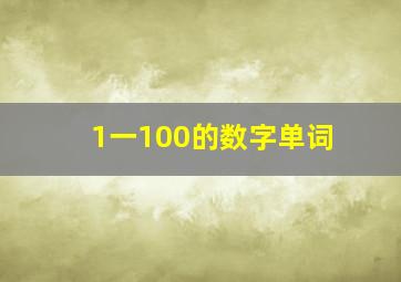 1一100的数字单词