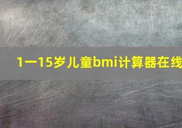 1一15岁儿童bmi计算器在线