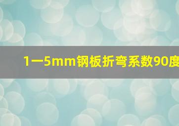 1一5mm钢板折弯系数90度