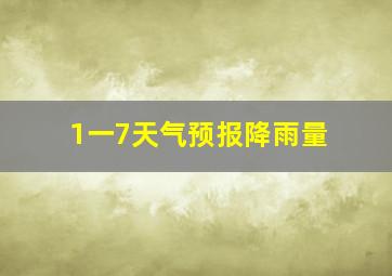 1一7天气预报降雨量