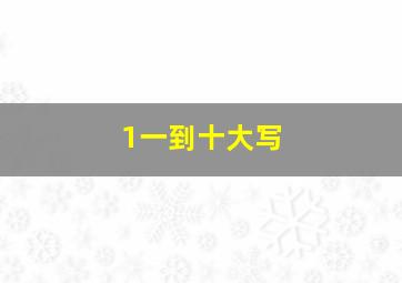 1一到十大写