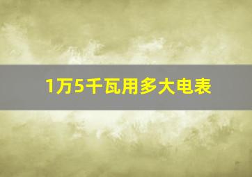 1万5千瓦用多大电表