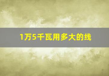 1万5千瓦用多大的线