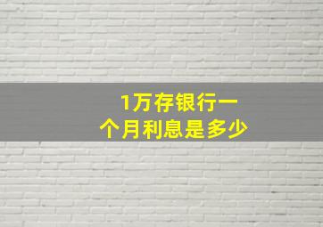 1万存银行一个月利息是多少