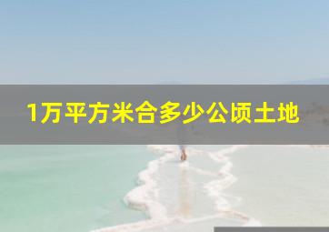 1万平方米合多少公顷土地