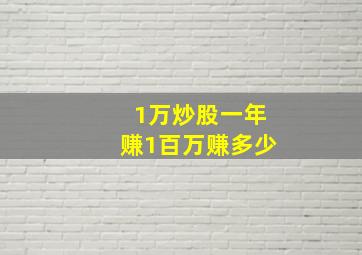 1万炒股一年赚1百万赚多少