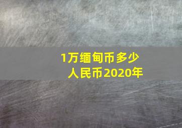 1万缅甸币多少人民币2020年