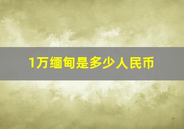 1万缅甸是多少人民币