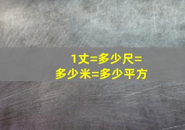 1丈=多少尺=多少米=多少平方