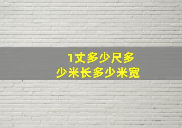 1丈多少尺多少米长多少米宽