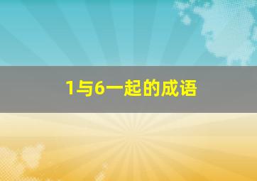 1与6一起的成语