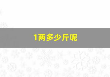 1两多少斤呢