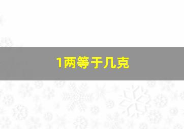 1两等于几克