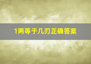 1两等于几刃正确答案