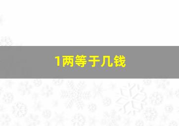 1两等于几钱