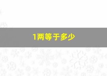 1两等于多少