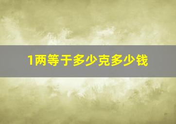 1两等于多少克多少钱